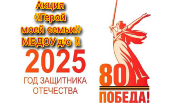 Акция "Герой моей семьи" Сапрыкин Н.Ф. Акция "Герой моей семьи" Сапрыкин Н.Ф.