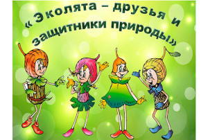 Эколята - защитники природы🌎 Эколята - защитники природы🌎.