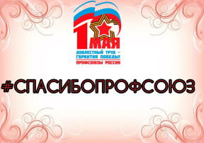 Интернет-акция «Спасибо, профсоюз» Интернет-акция «Спасибо, профсоюз».