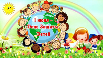 1 июня- международный праздник - День защиты детей💞 1 июня- международный праздник - День защиты детей💞.