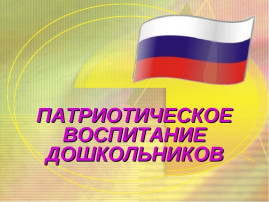 Патриотическое воспитание Патриотическое воспитание.