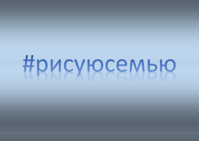 Акция #рисуюсемью. Миша Козинченко Акция #рисуюсемью. Миша Козинченко.