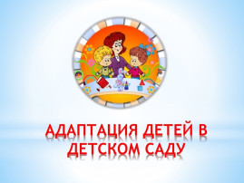 В детский сад без слёз. Консультация В детский сад без слёз. Консультация.