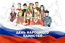 День народного единства День народного единства.