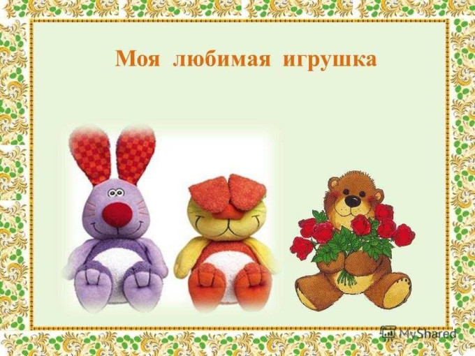 Тематическая неделя «Моя любимая игрушка» Тематическая неделя «Моя любимая игрушка».
