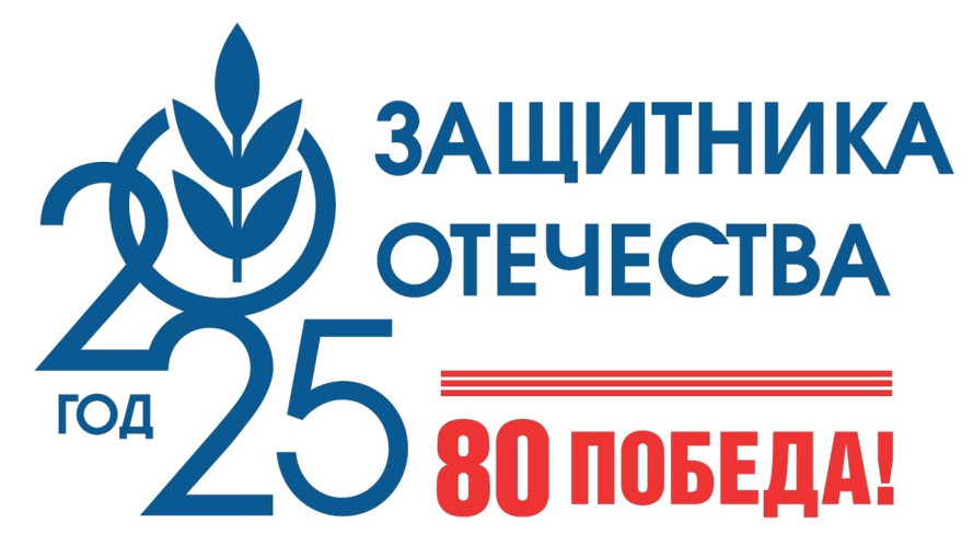Год защитника Отечества 2025 Год защитника Отечества 2025.