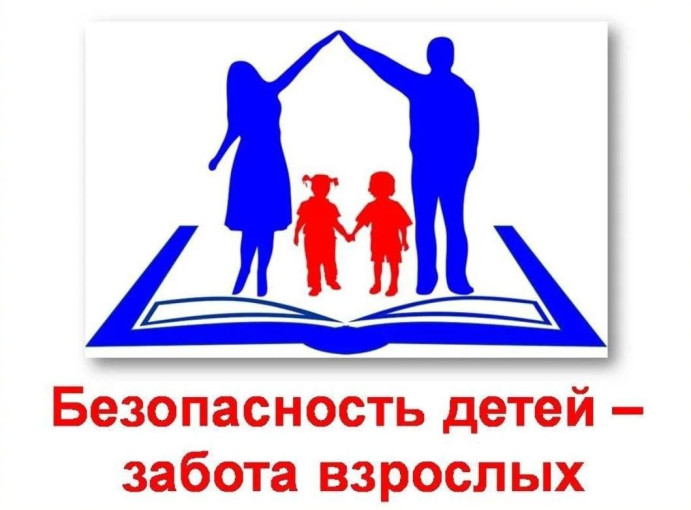Безопасность! Безопасность!.