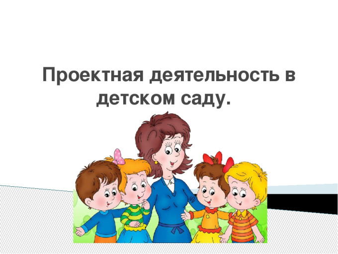 Проектная деятельность Проектная деятельность.