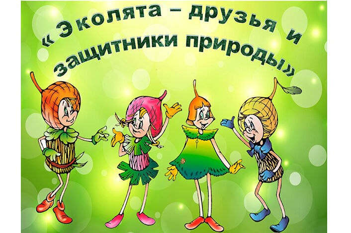 Эколята - защитники природы🌎 Эколята - защитники природы🌎.
