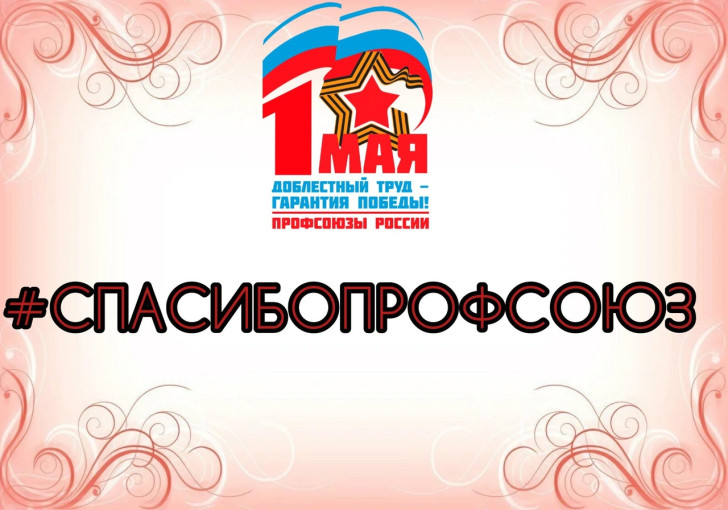 Интернет-акция «Спасибо, профсоюз» Интернет-акция «Спасибо, профсоюз».