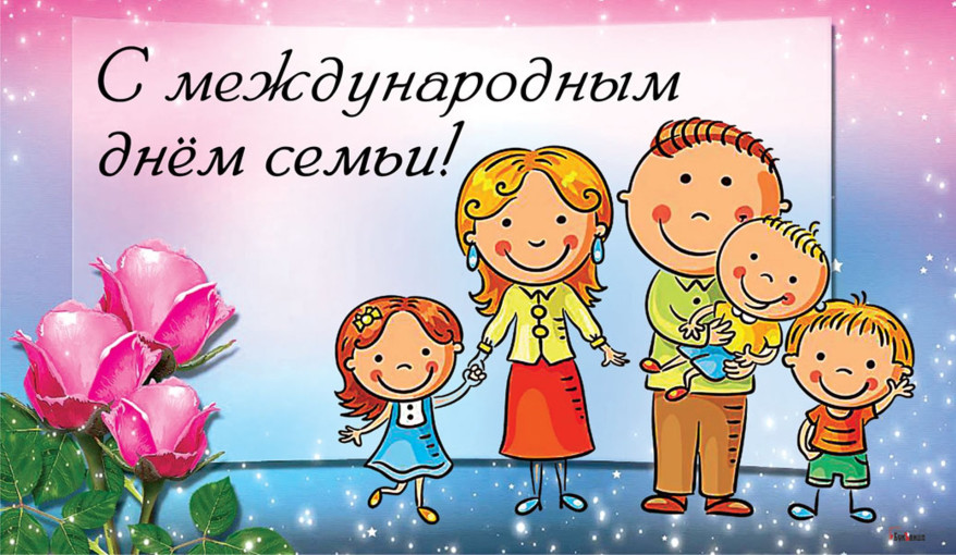 День семьи! День семьи!.