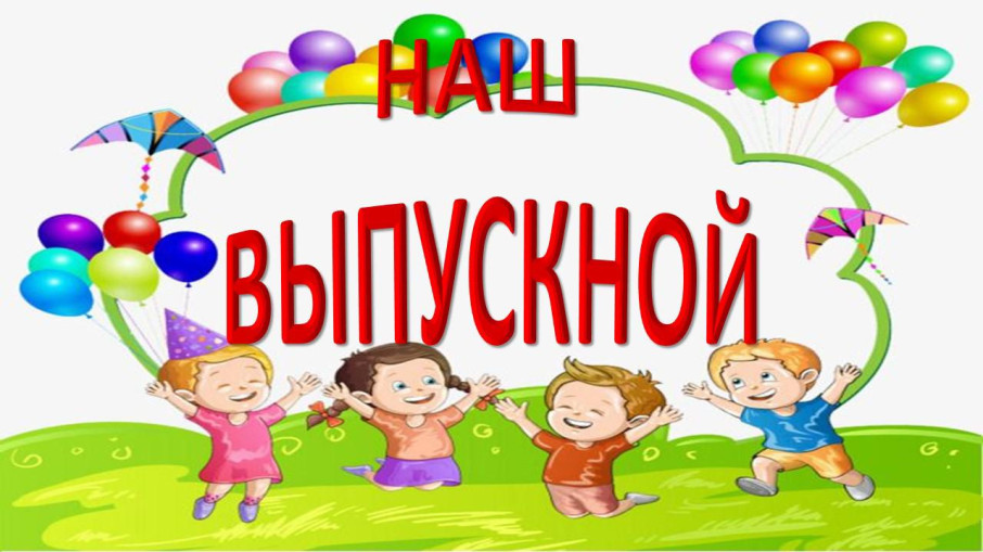 Выпускной бал в детском саду Выпускной бал в детском саду.