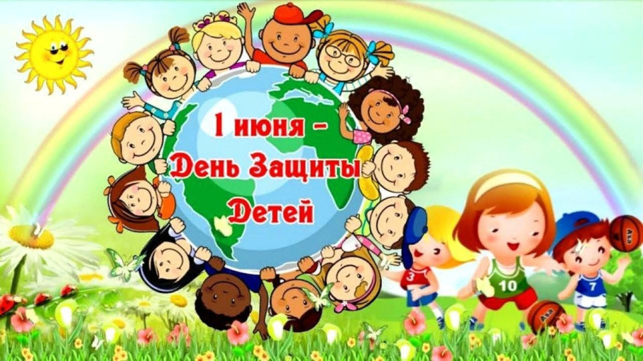 1 июня- международный праздник - День защиты детей💞 1 июня- международный праздник - День защиты детей💞.