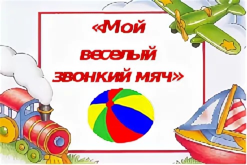 Мой веселый звонкий мяч Мой веселый звонкий мяч.
