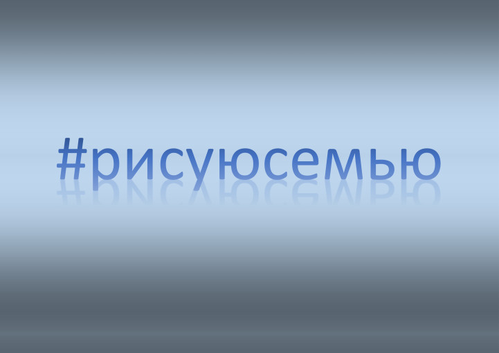 Акция #рисуюсемью. Миша Козинченко Акция #рисуюсемью. Миша Козинченко.