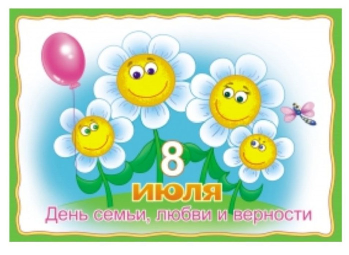 День семьи, любви и верности! День семьи, любви и верности!.